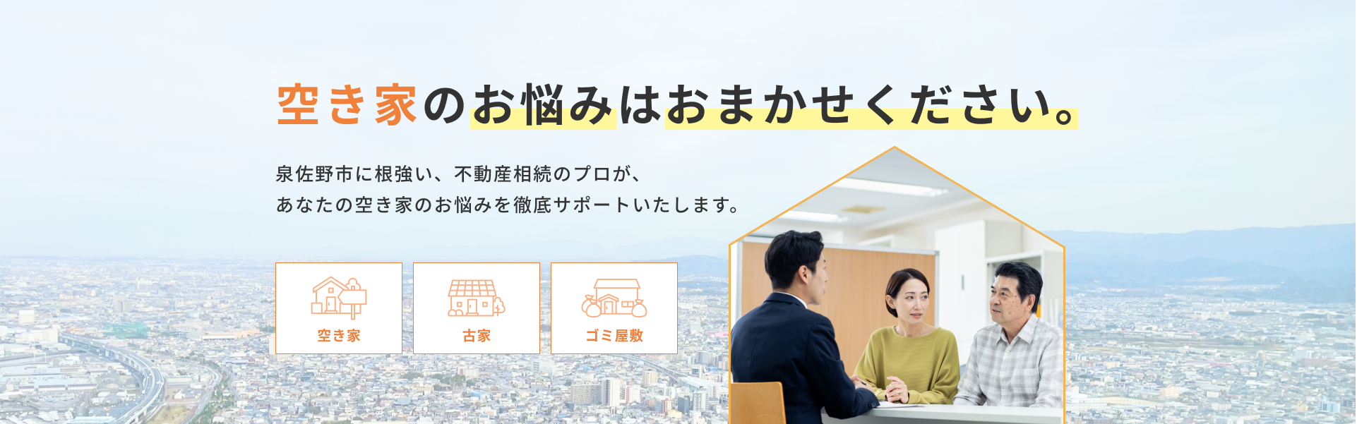 空き家のお悩みはおまかせください。