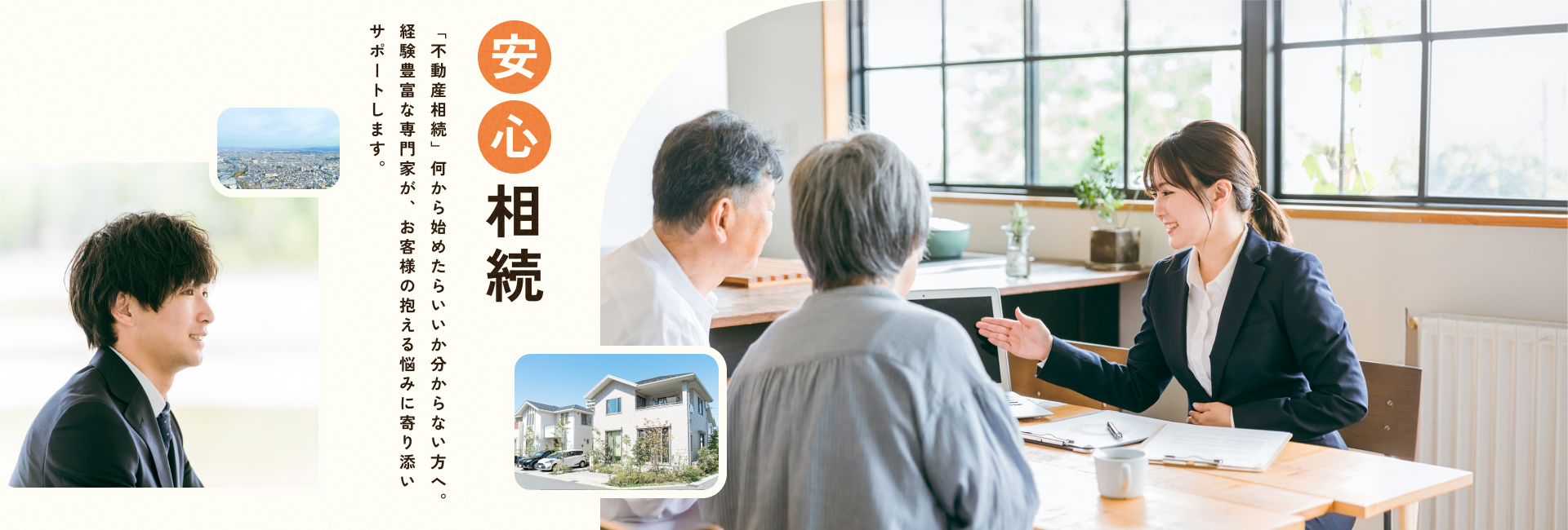 安心の不動産相続サポート