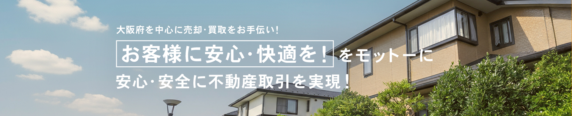 大阪府を中心に売却・買取をお手伝い！お客様に安心・快適を！をモットーに安心・安全に不動産取引を実現！